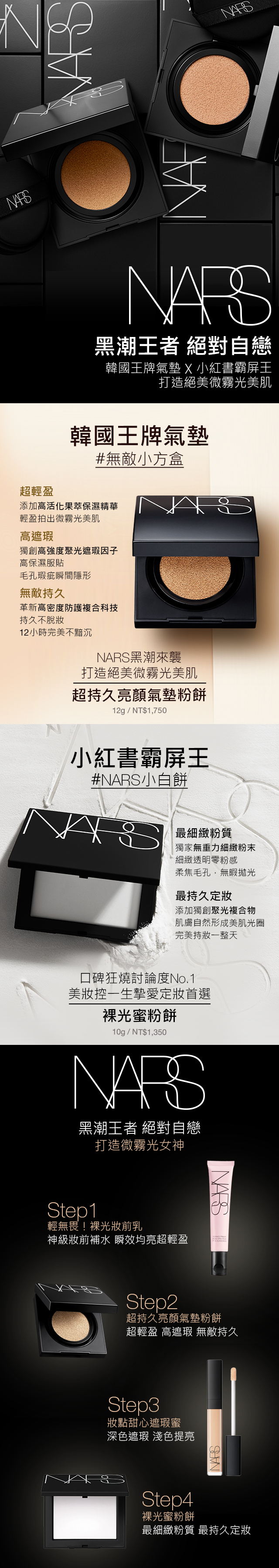 NARS韓國王牌氣墊 X 小紅書霸屏王，打造絕美微霧光美肌